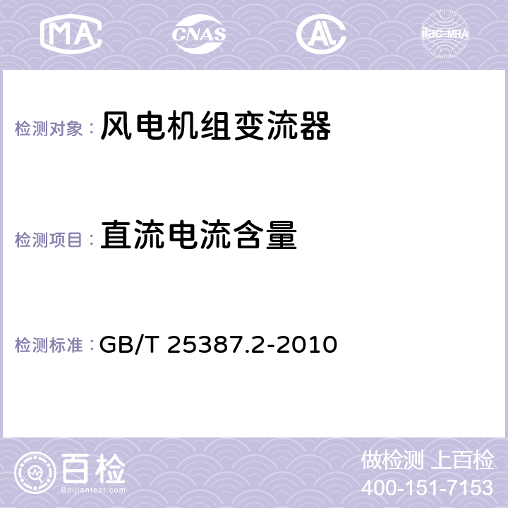 直流电流含量 风力发电机组 全功率变流器 第 2 部分: 试验方法 GB/T 25387.2-2010 4.2.8