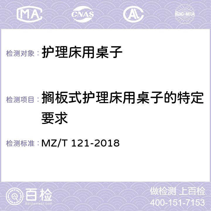 搁板式护理床用桌子的特定要求 护理床用桌子 MZ/T 121-2018 5.2.3