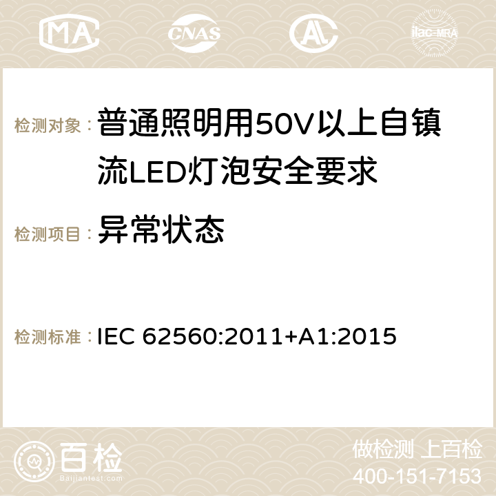 异常状态 普通照明用50V以上自镇流LED灯泡安全要求 IEC 62560:2011+A1:2015 13