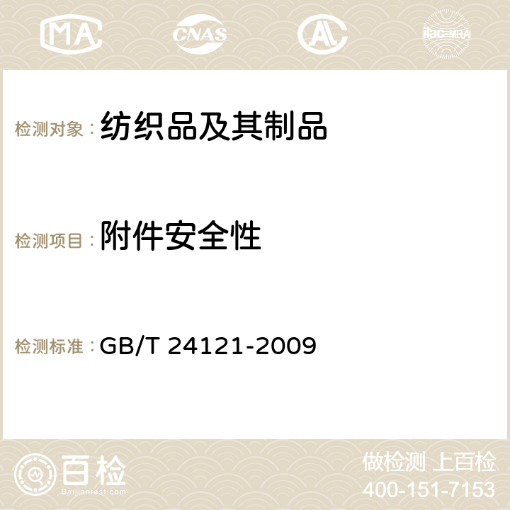附件安全性 纺织制品 断针类残留物的检测方法 GB/T 24121-2009