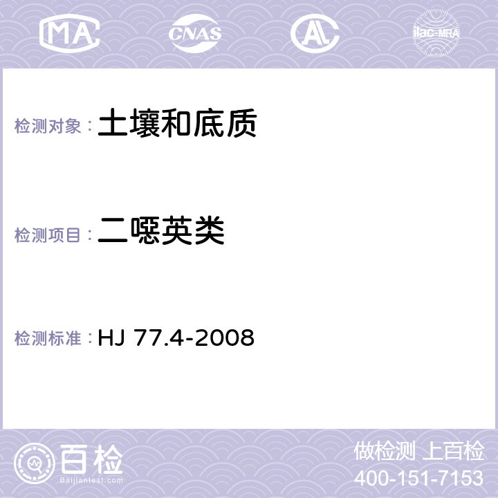 二噁英类 土壤和沉积物中二噁英类的测定 同位素稀释高分辨气相色谱-高分辨质谱法 HJ 77.4-2008