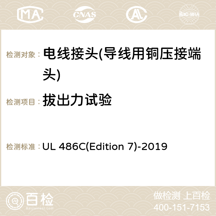 拔出力试验 电线连接接头 UL 486C(Edition 7)-2019 9.3.4 9.4.2