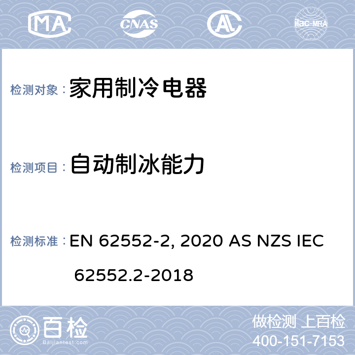 自动制冰能力 家用制冷电器特性及测试方法 第2部分：性能要求 EN 62552-2:2020 AS NZS IEC 62552.2-2018