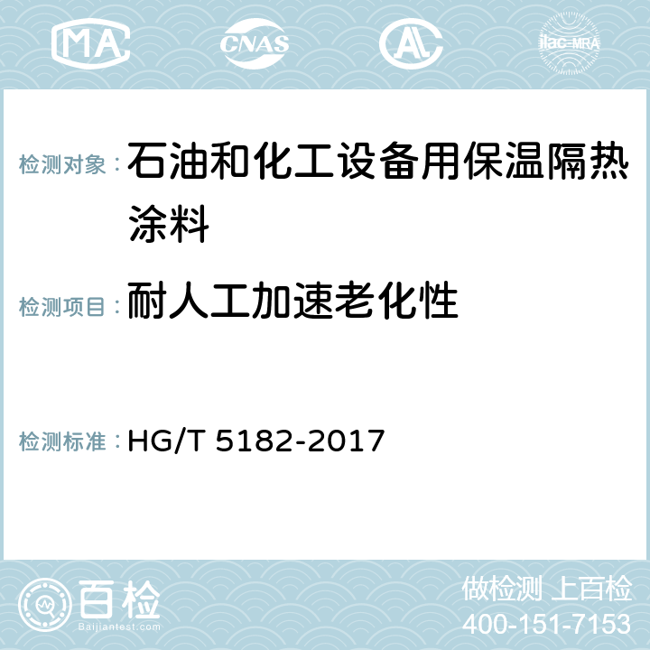耐人工加速老化性 石油和化工设备用保温隔热涂料 HG/T 5182-2017 6.4.16