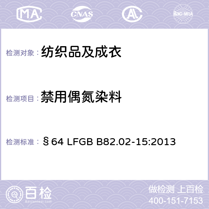 禁用偶氮染料 日用品检测-可裂解出对氨基偶氮苯的偶氮染料的检测 §64 LFGB B82.02-15:2013