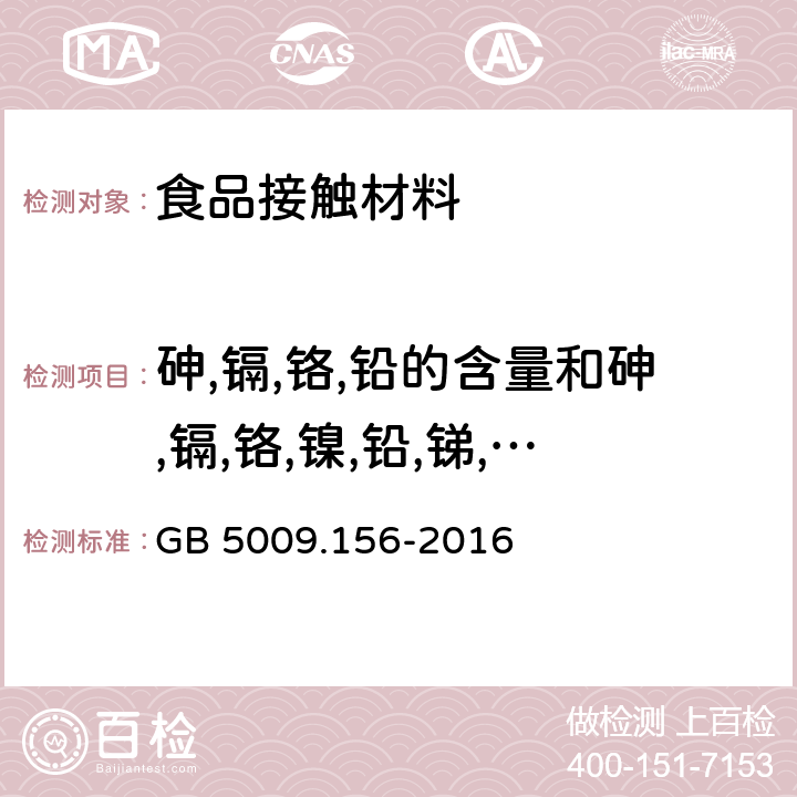 砷,镉,铬,铅的含量和砷,镉,铬,镍,铅,锑,锌的迁移量 食品安全国家标准 食品接触材料及制品迁移试验预处理方法通则 GB 5009.156-2016