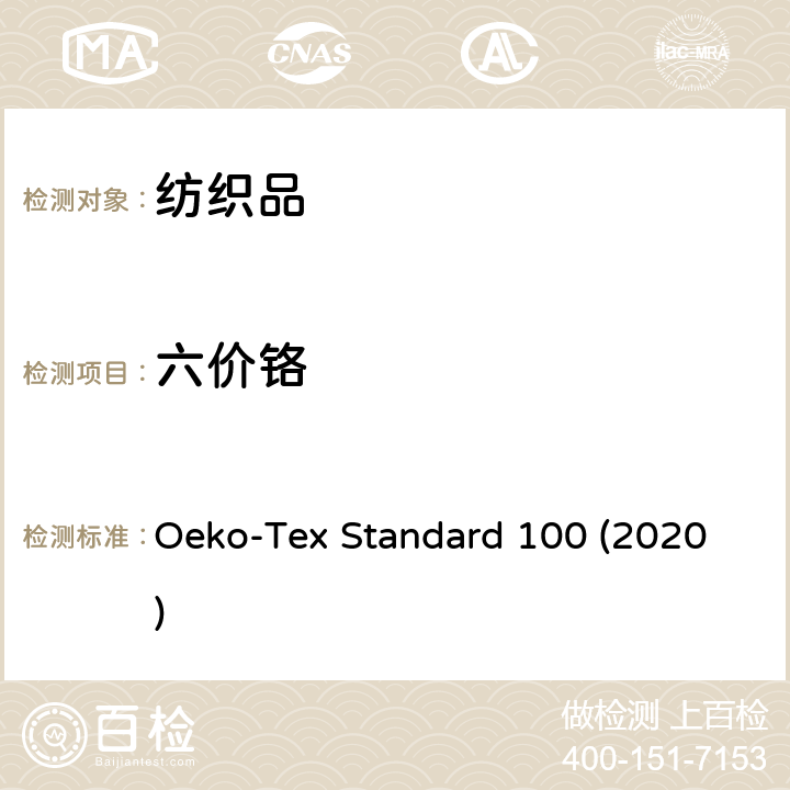 六价铬 生态纺织品技术要求 Oeko-Tex Standard 100 (2020)