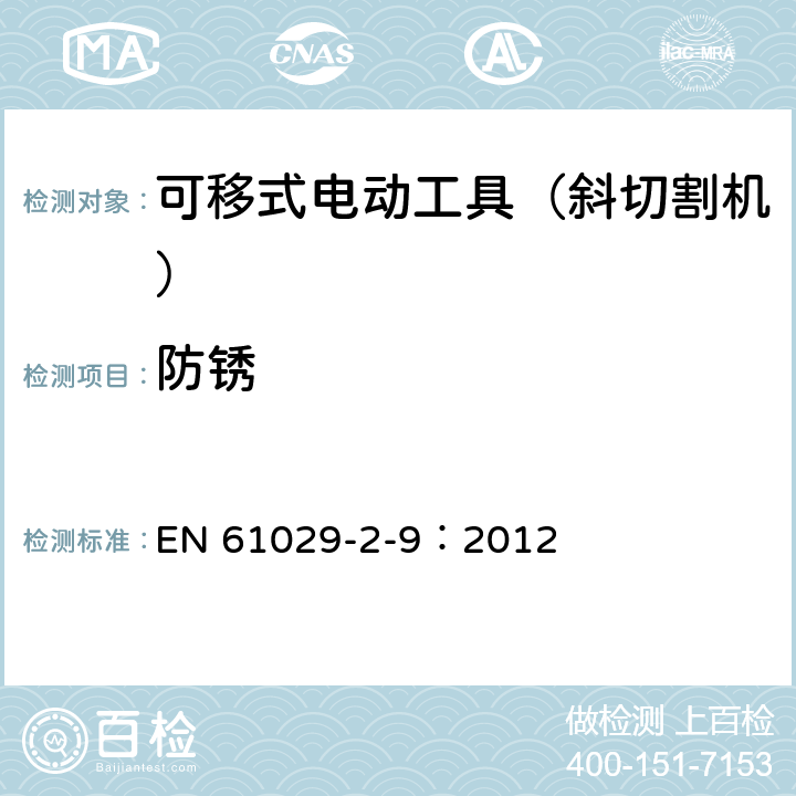 防锈 可移式电动工具的安全 第二部分:斜切割机的专用要求 EN 61029-2-9：2012 29