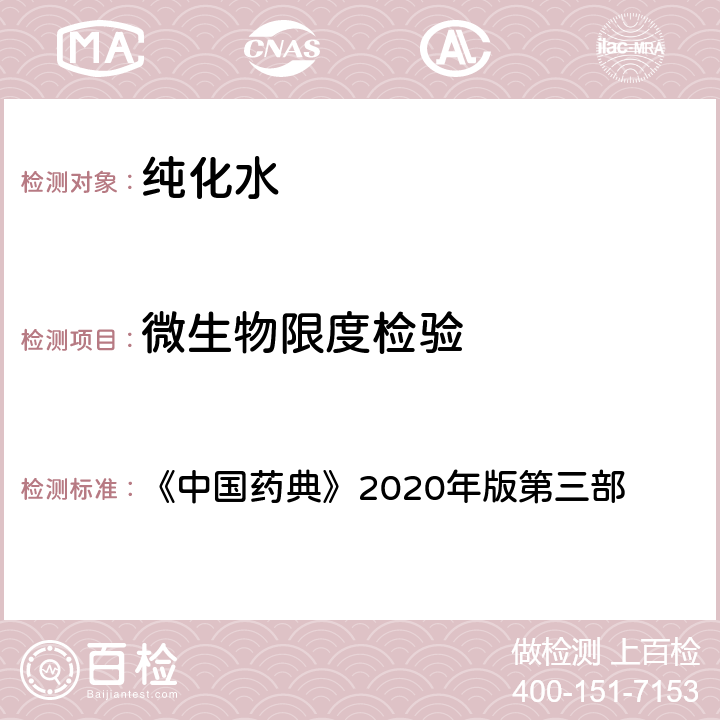微生物限度检验 《中国药典》2020年版 《中国药典》2020年版第三部 1105 非无菌产品微生物限度检查：微生物计数法