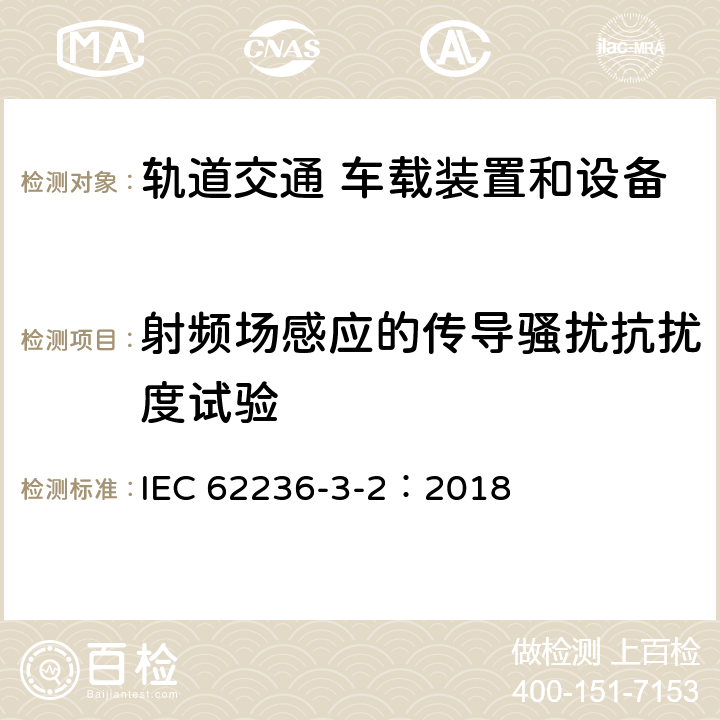 射頻場感應的傳導騷擾抗擾度試驗 軌道交通 電磁兼容 第3-2 部分：機車車輛 設備 IEC 62236-3-2：2018 8