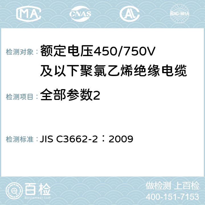 全部参数2 JIS C3662-2-2009 额定电压450/750V以下的聚氯乙烯绝缘电缆－第2部分:试验方法