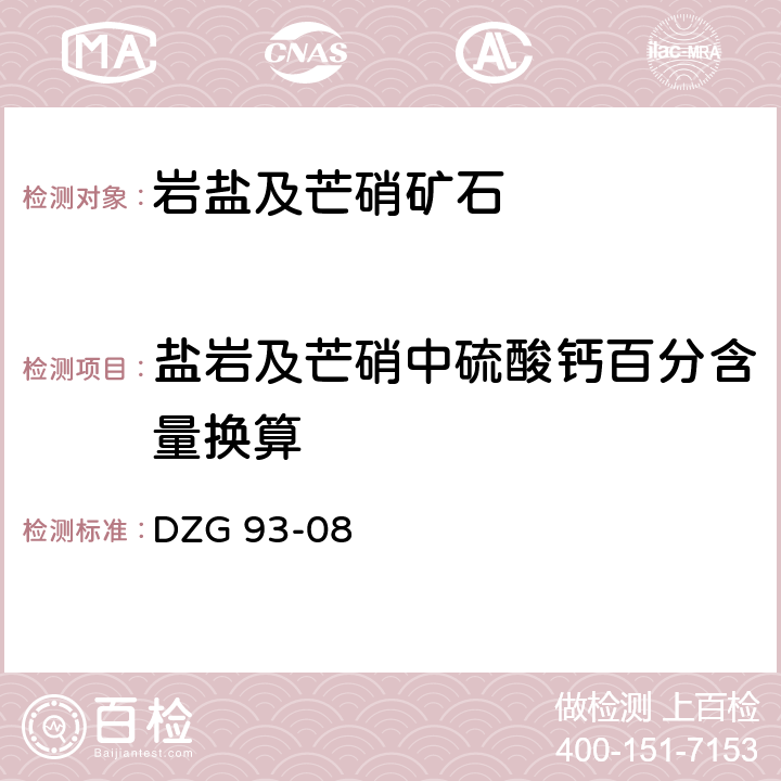 盐岩及芒硝中硫酸钙百分含量换算 DZG 93-08 岩石和矿石分析规程 盐类矿石分析规程 四 岩盐及芒硝矿石分析 （十五）岩盐及芒硝中各种化合物百分含量的换算  -4-15.1.1