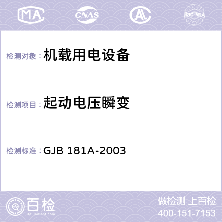 起动电压瞬变 飞机供电特性 GJB 181A-2003 5