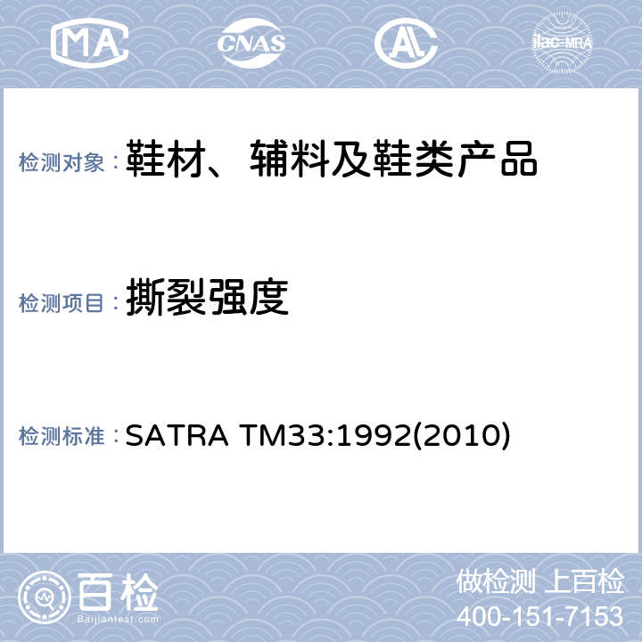 撕裂强度 针孔撕裂强度 SATRA TM33:1992(2010)