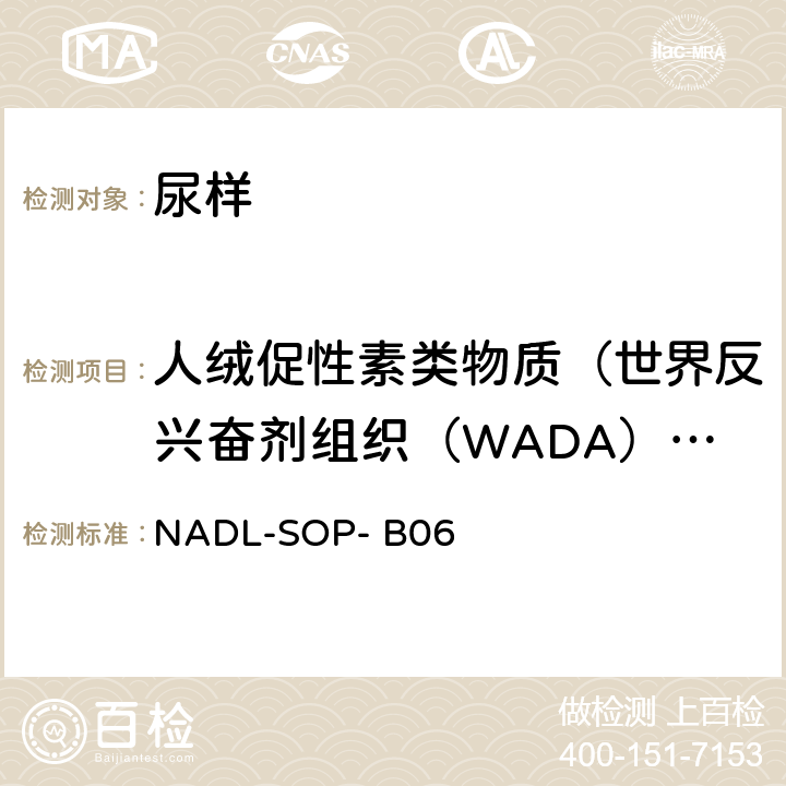 人绒促性素类物质（世界反兴奋剂组织（WADA）公布禁用药物） NADL-SOP- B06 电化学发光分析方法-人绒促性素（hCG）检测标准操作程序 