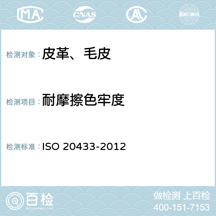 耐摩擦色牢度 皮革 色牢度试验 耐摩色牢度 ISO 20433-2012