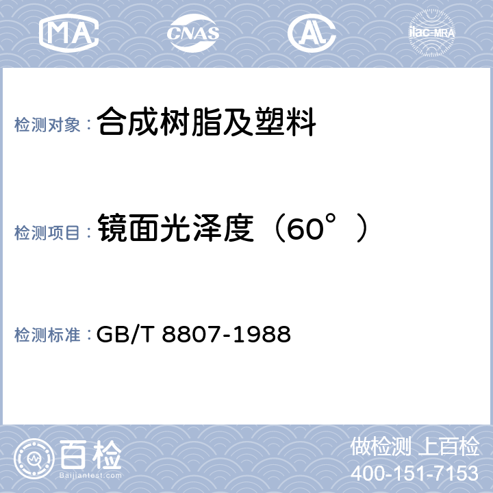 镜面光泽度（60°） GB/T 8807-1988 塑料镜面光泽试验方法