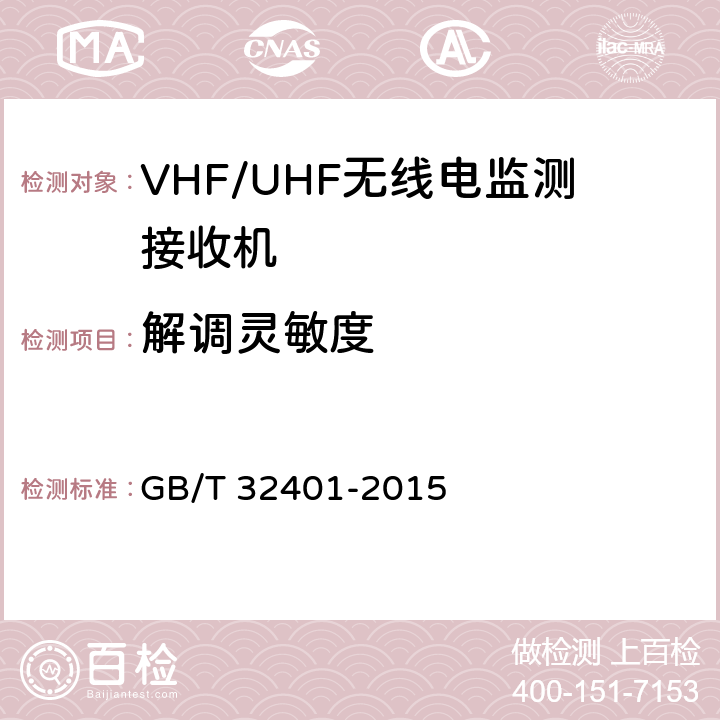 解调灵敏度 VHF/UHF无线电监测接收机技术要求及测试方法 GB/T 32401-2015 5.2.2