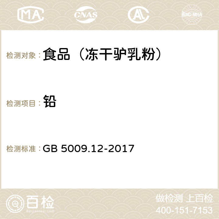 铅 食品安全国家标准 食品中铅的测定 GB 5009.12-2017