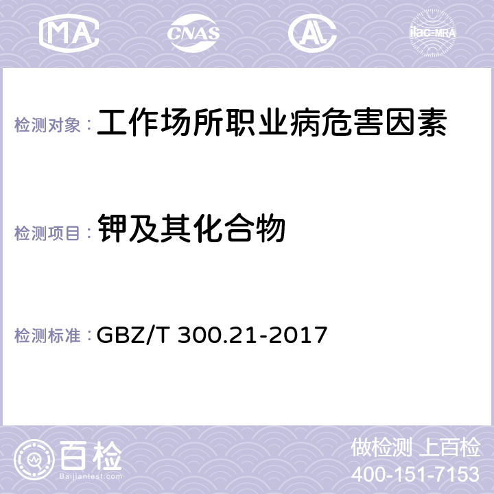 钾及其化合物 工作场所空气有毒物质测定 第21部分：钾及其化合物 GBZ/T 300.21-2017 4.溶剂洗脱-火焰原子吸收光谱法