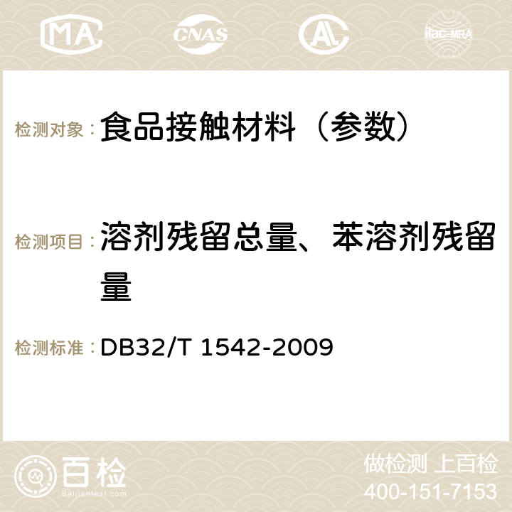 溶剂残留总量、苯溶剂残留量 《食品塑料包装材料中溶剂残留的测定 气相色谱法》 DB32/T 1542-2009