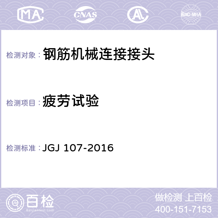 疲劳试验 钢筋机械连接技术规程 JGJ 107-2016 3.0.6~3.0.8 5.0.5 5.0.6 6.3 7 附录A