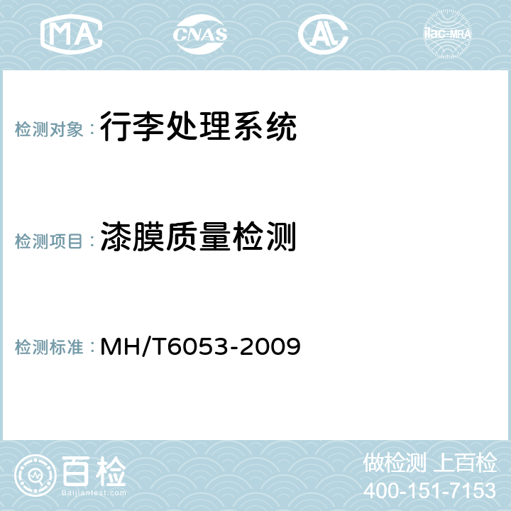 漆膜质量检测 T 6053-2009 行李处理系统斜角带式输送机 MH/T6053-2009 6.2