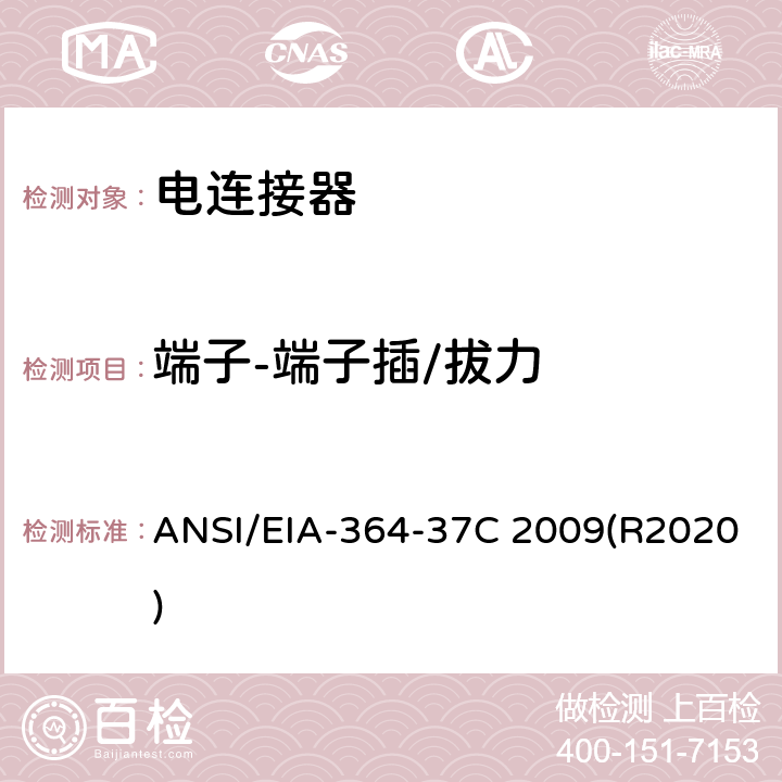端子-端子插/拔力 ANSI/EIA-364-37 接触件插入,分离试验程序 C 2009(R2020)