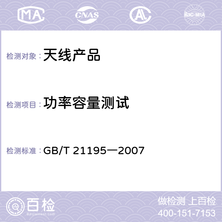 功率容量测试 移动通信室内信号分布系统天线技术条件 GB/T 21195―2007