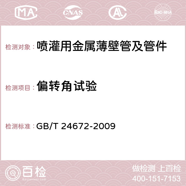 偏转角试验 喷灌用金属薄壁管及管件 GB/T 24672-2009 5.2.4