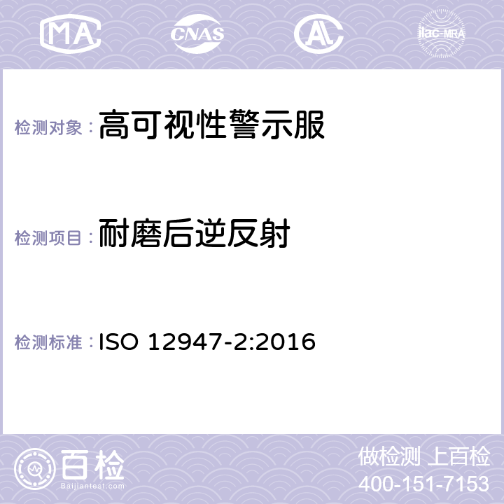 耐磨后逆反射 纺织品 马丁代尔方式测定纺织品的耐磨性能 第2部分：测定样品的破损 ISO 12947-2:2016