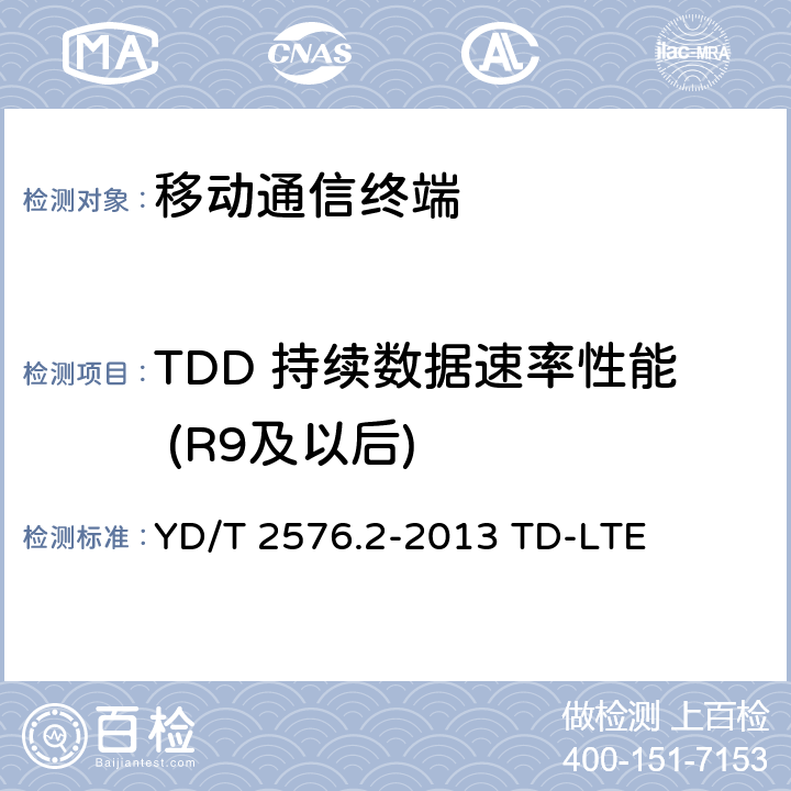 TDD 持续数据速率性能 (R9及以后) YD/T 2576.2-2013 TD-LTE数字蜂窝移动通信网 终端设备测试方法(第一阶段) 第2部分:无线射频性能测试(附2018年第1号修改单和附2022年第2号修改单)