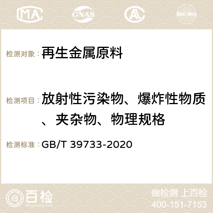 放射性污染物、爆炸性物质、夹杂物、物理规格 GB/T 39733-2020 再生钢铁原料