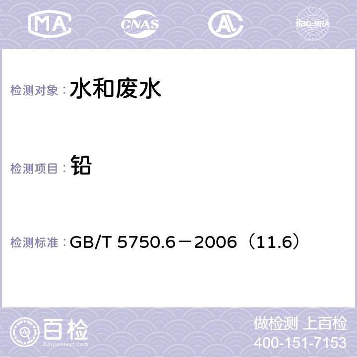 铅 生活饮用水标准检验方法 金属指标 铅 电感耦合等离子体发射光谱法 GB/T 5750.6－2006（11.6）