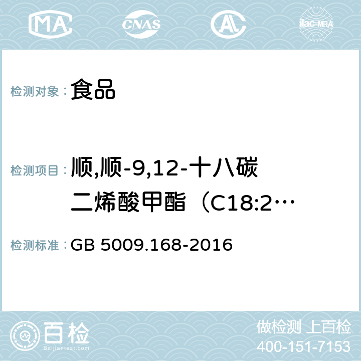 顺,顺-9,12-十八碳二烯酸甲酯（C18:2n6c） 食品安全国家标准 食品中脂肪酸的测定 GB 5009.168-2016