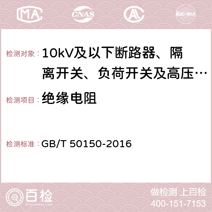 绝缘电阻 电气装置安装工程电气设备交接试验标准 GB/T 50150-2016 11.0.2；12.0.2；14.0.2