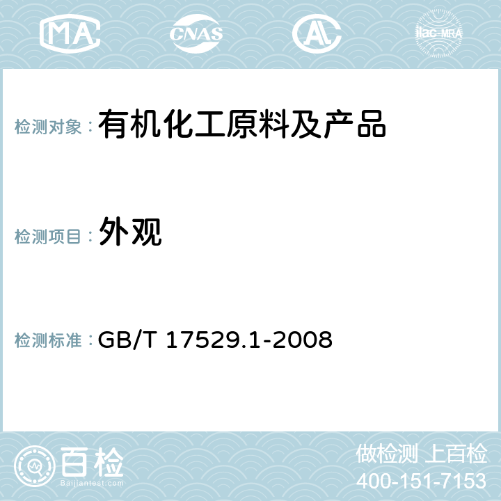 外观 目测法/《工业用丙烯酸及酯第1部分：工业用丙烯酸》 GB/T 17529.1-2008 4