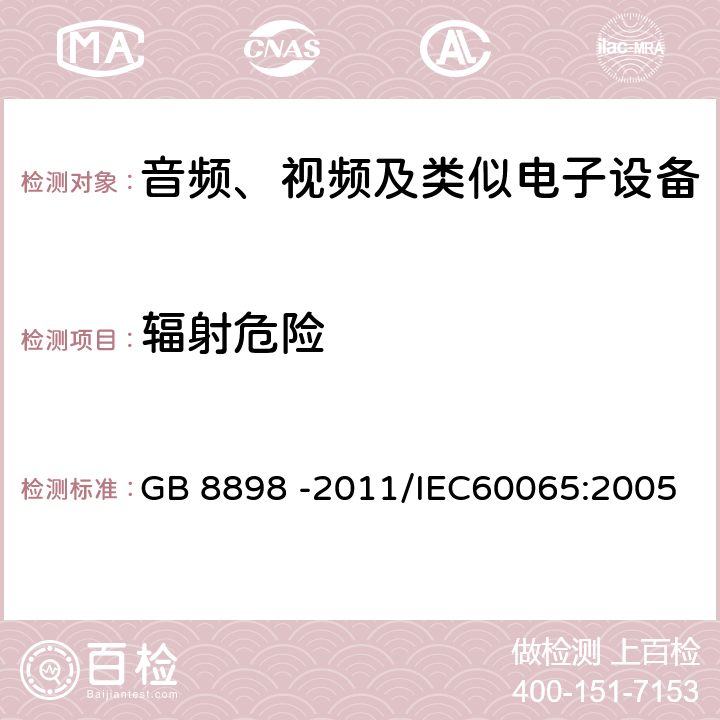 辐射危险 音频、视频及类似电子设备安全要求 GB 8898 -2011/IEC60065:2005 6