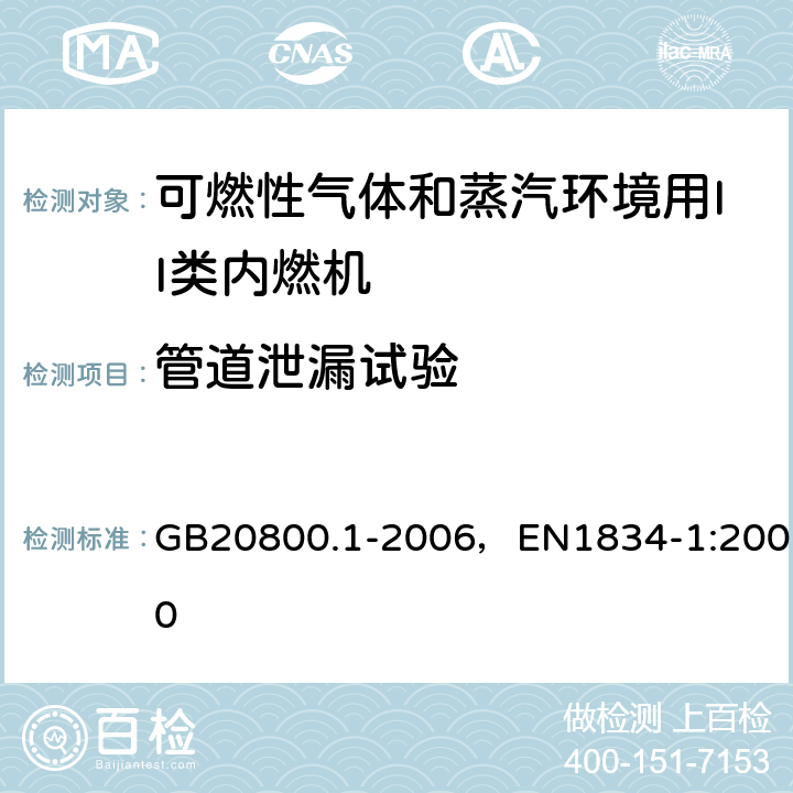 管道泄漏试验 爆炸性环境用往复式内燃机防爆技术通则 第1部分：可燃性气体和蒸汽环境用II类内燃机 GB20800.1-2006，EN1834-1:2000 6.5