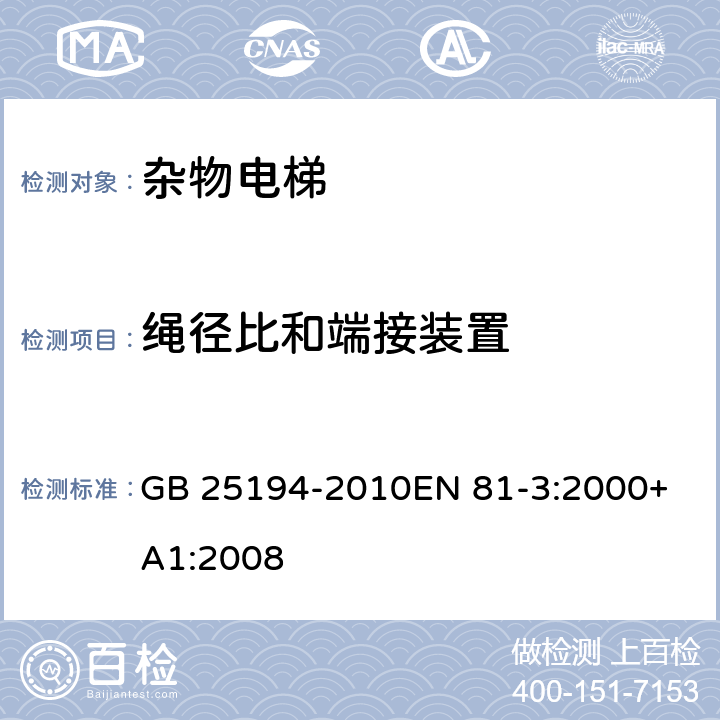 绳径比和端接装置 杂物电梯制造与安装安全规范 GB 25194-2010
EN 81-3:2000+A1:2008 9.2.2