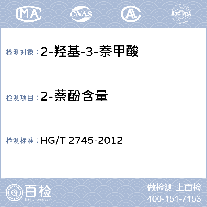 2-萘酚含量 《2-羟基-3-萘甲酸》 HG/T 2745-2012 5.5