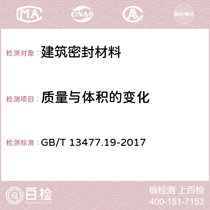 质量与体积的变化 建筑密封材料试验方法 第19部分：质量与体积变化的测定 GB/T 13477.19-2017