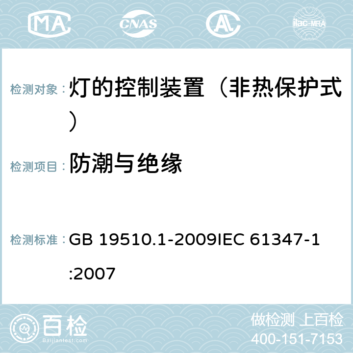 防潮与绝缘 灯的控制装置 第1部分：一般要求与安全要求 GB 19510.1-2009
IEC 61347-1:2007 11