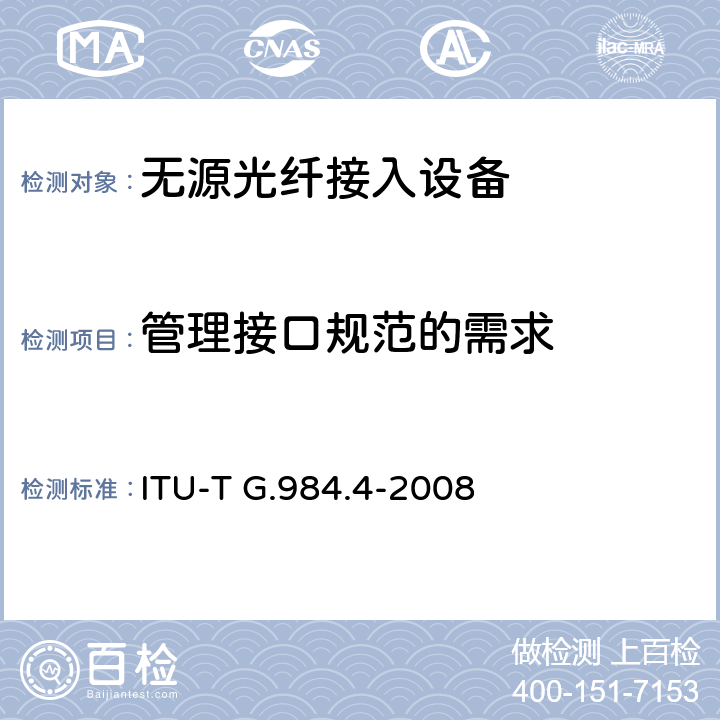 管理接口规范的需求 接入网技术要求——吉比特的无源光网络（GPON） 第4部分：ONT管理控制接口（OMCI）要求 ITU-T G.984.4-2008 7