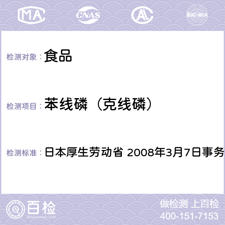 苯线磷（克线磷） 有机磷系农药试验法 日本厚生劳动省 2008年3月7日事务联络