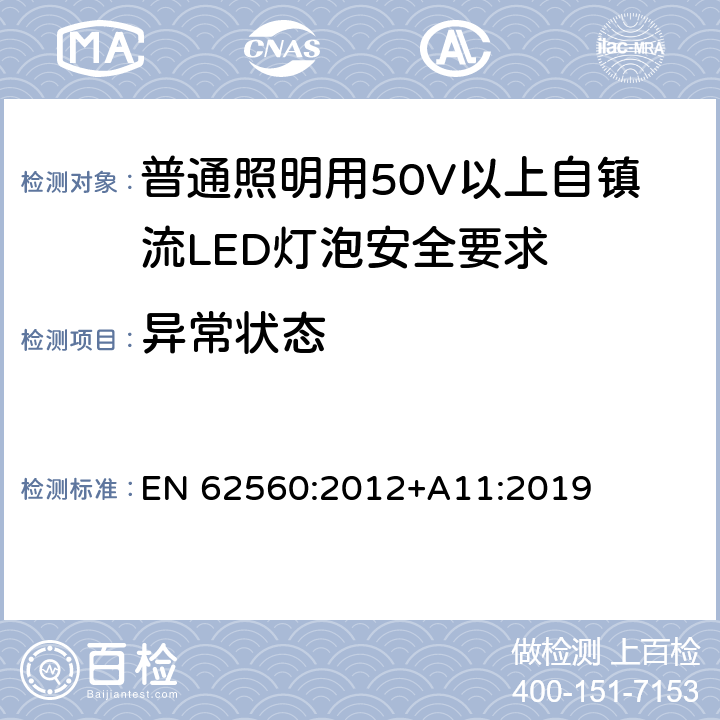 异常状态 普通照明用50V以上自镇流LED灯泡安全要求 EN 62560:2012+A11:2019 13