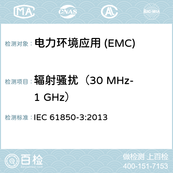辐射骚扰（30 MHz-1 GHz） IEC 61850-3-2013 电力公用事业自动化用通信网络和系统 第3部分:总体要求