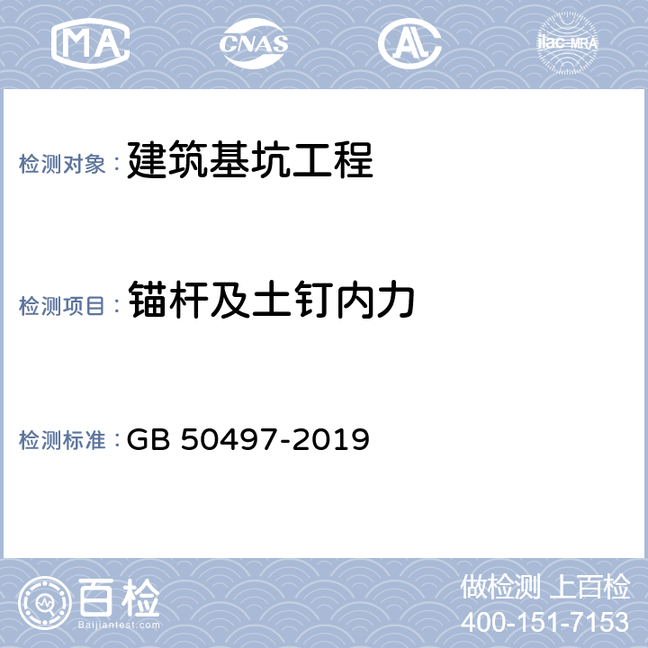 锚杆及土钉内力 《建筑基坑工程监测技术标准》 GB 50497-2019 （6.11）