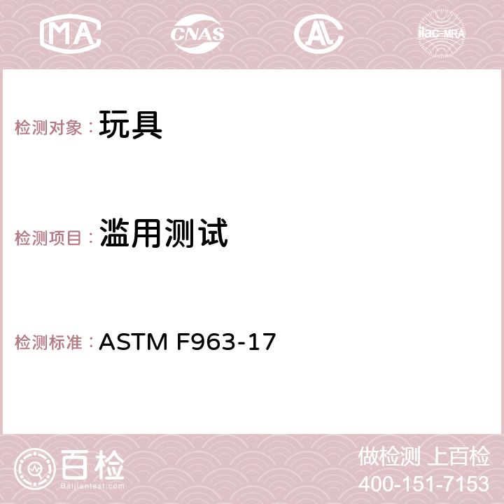 滥用测试 标准消费者安全规范 玩具安全 ASTM F963-17 8.6 滥用测试