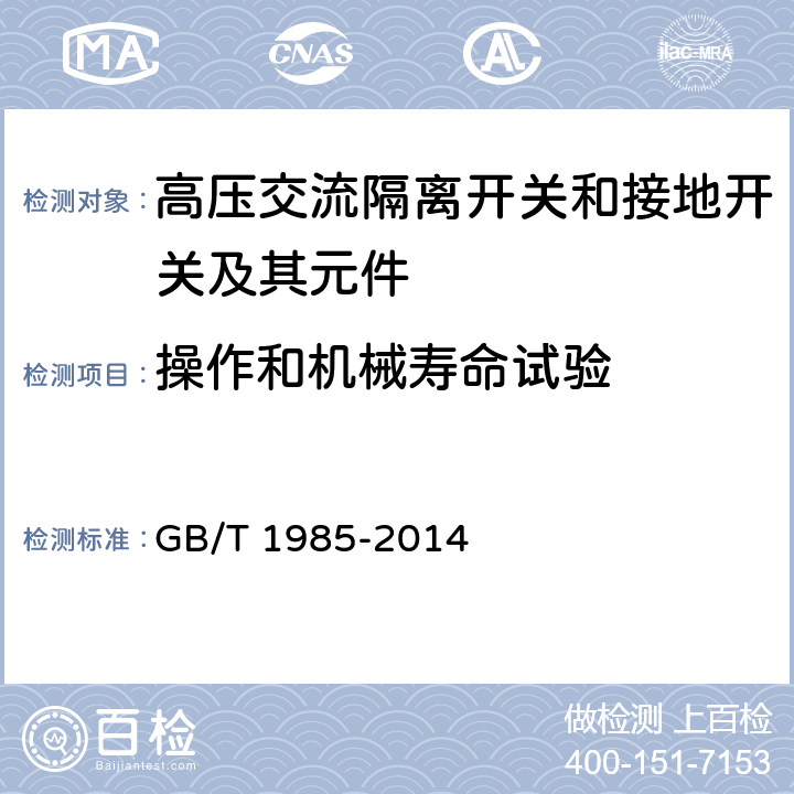 操作和机械寿命试验 高压交流隔离开关和接地开关 GB/T 1985-2014 6.102